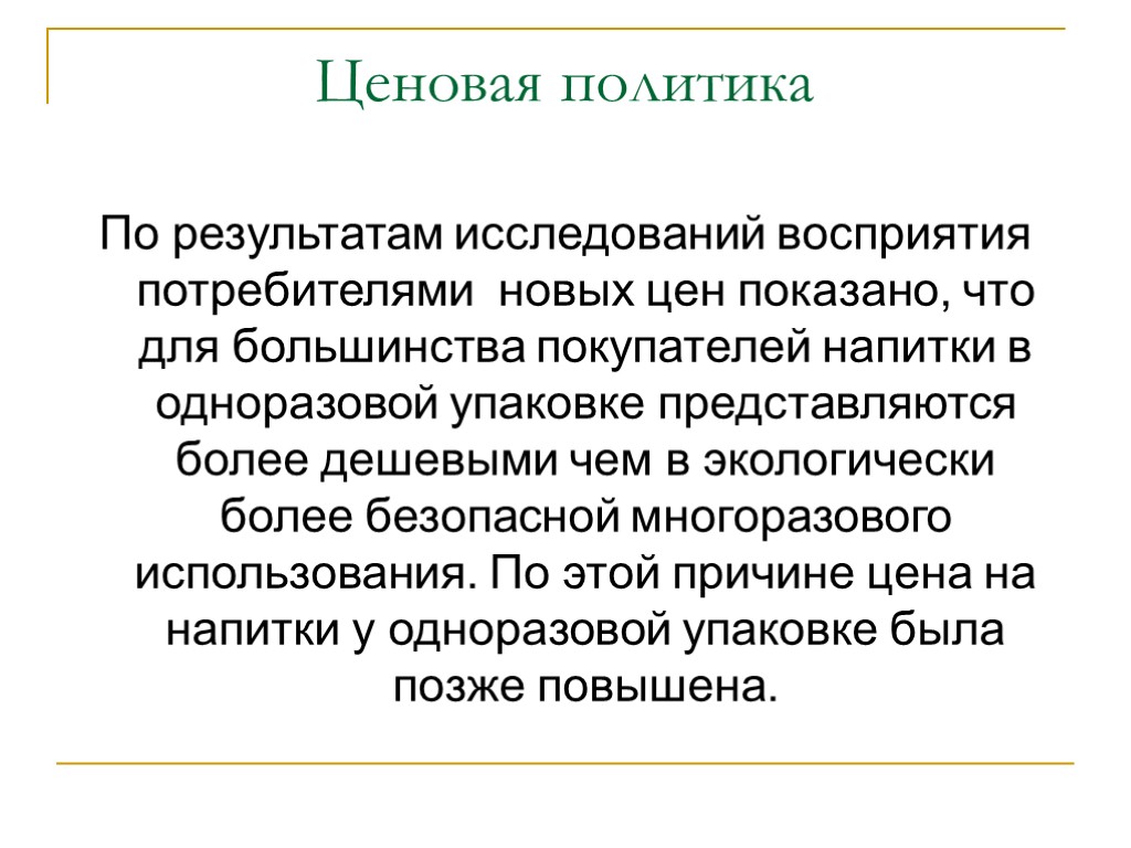 Ценовая политика По результатам исследований восприятия потребителями новых цен показано, что для большинства покупателей